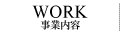 事業内容
