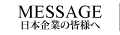 日本企業の皆様へ