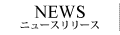 ニュースリリース