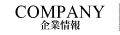 企業情報